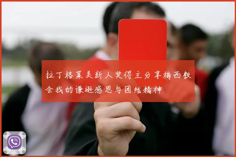 拉丁格莱美新人奖得主分享梅西教会我的谦逊感恩与团结精神