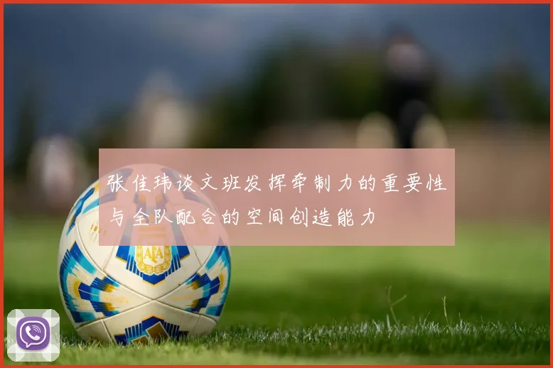 张佳玮谈文班发挥牵制力的重要性与全队配合的空间创造能力