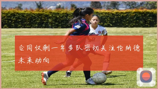 合同仅剩一年多队密切关注伦纳德未来动向