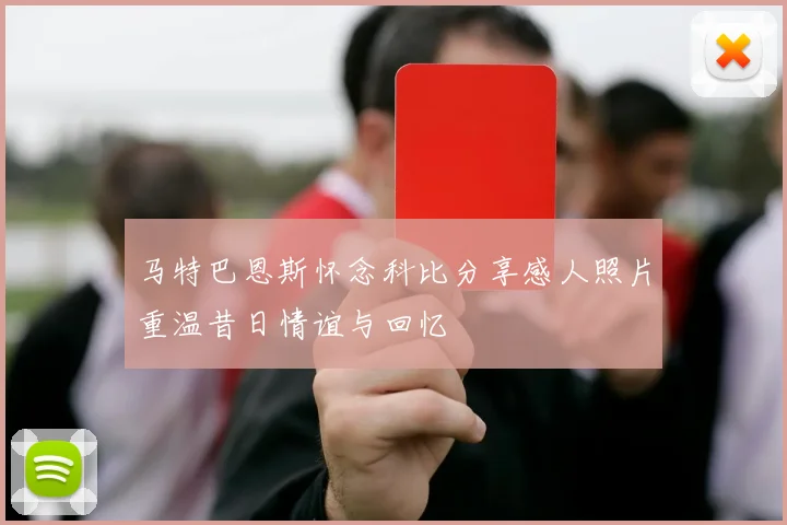 马特巴恩斯怀念科比分享感人照片重温昔日情谊与回忆