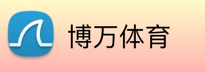 博万体育 logo
